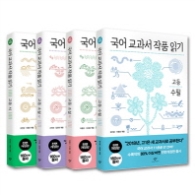 국어교과서 작품읽기 고등 세트 (전4권)